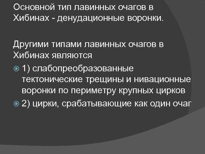Основной тип лавинных очагов в Хибинах - денудационные воронки. Другими типами лавинных очагов в