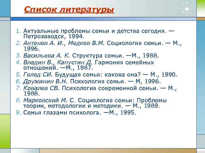 Список литературы 1. Актуальные проблемы семьи и детства сегодня. — Петрозаводск, 1994. 2. Антонов