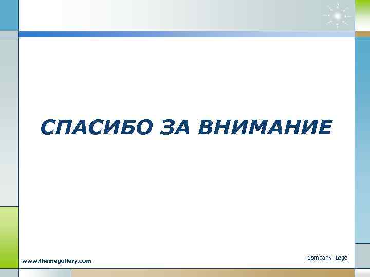 СПАСИБО ЗА ВНИМАНИЕ www. themegallery. com Company Logo 