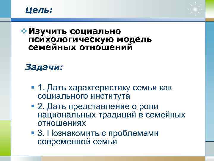 Цель: v Изучить социально психологическую модель семейных отношений Задачи: § 1. Дать характеристику семьи