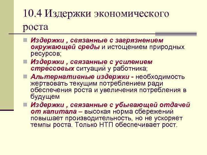 10. 4 Издержки экономического роста n Издержки , связанные с загрязнением окружающей среды и