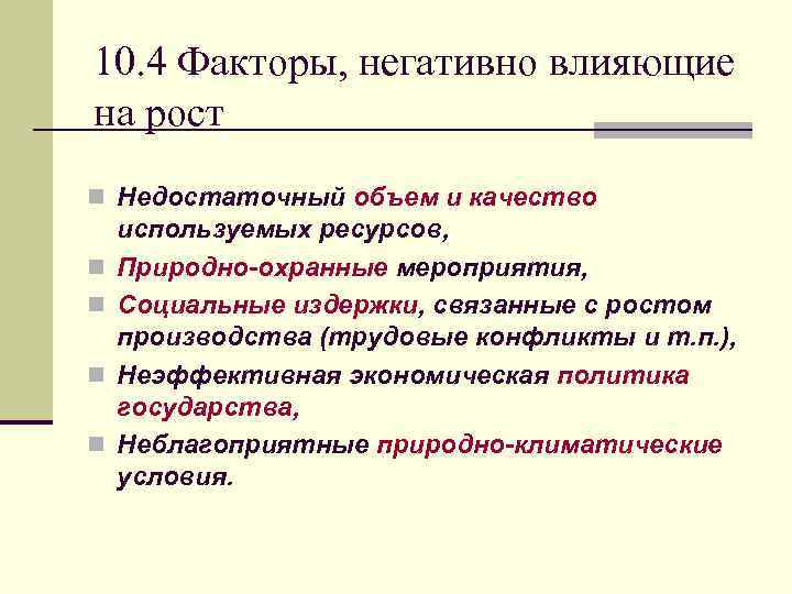 10. 4 Факторы, негативно влияющие на рост n Недостаточный объем и качество n n