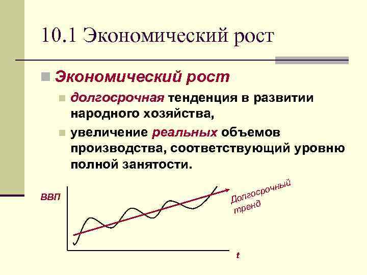 10. 1 Экономический рост n Экономический рост долгосрочная тенденция в развитии народного хозяйства, n