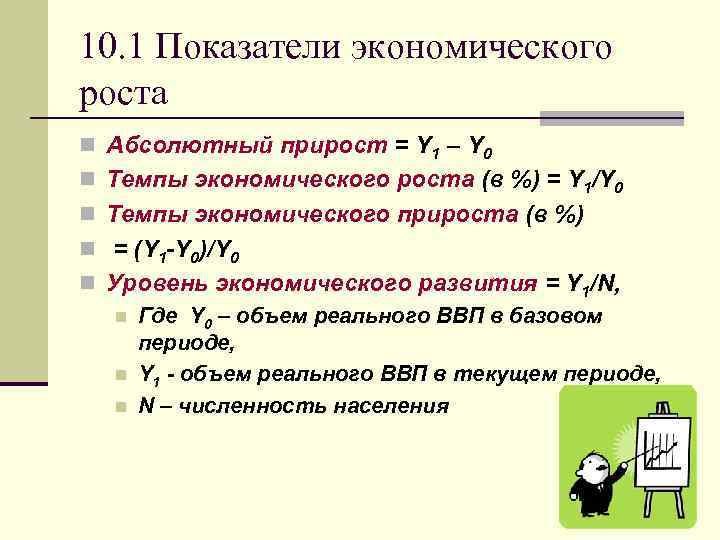 10. 1 Показатели экономического роста n Абсолютный прирост = Y 1 – Y 0