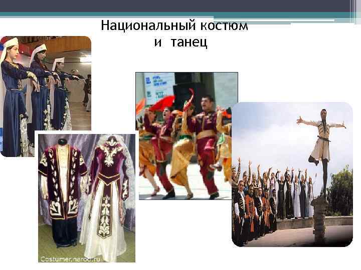 Национальный костюм и танец 