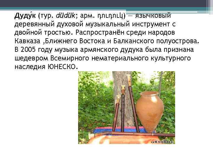 Дуду к (тур. düdük; арм. դուդուկ) — язычковый деревянный духовой музыкальный инструмент с двойной