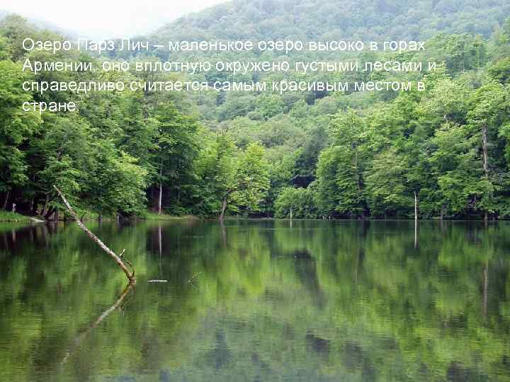Озеро Парз Лич – маленькое озеро высоко в горах Армении, оно вплотную окружено густыми