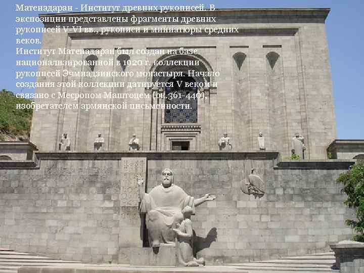 Матенадаран - Институт древних рукописей. В экспозиции представлены фрагменты древних рукописей V-VI вв. ,
