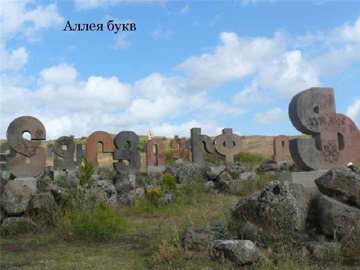 Аллея букв 