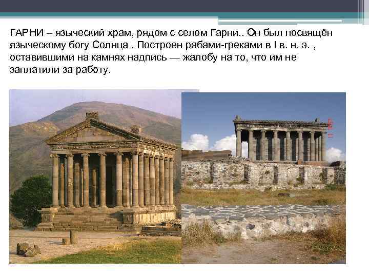 ГАРНИ – языческий храм, рядом с селом Гарни. . Он был посвящён языческому богу