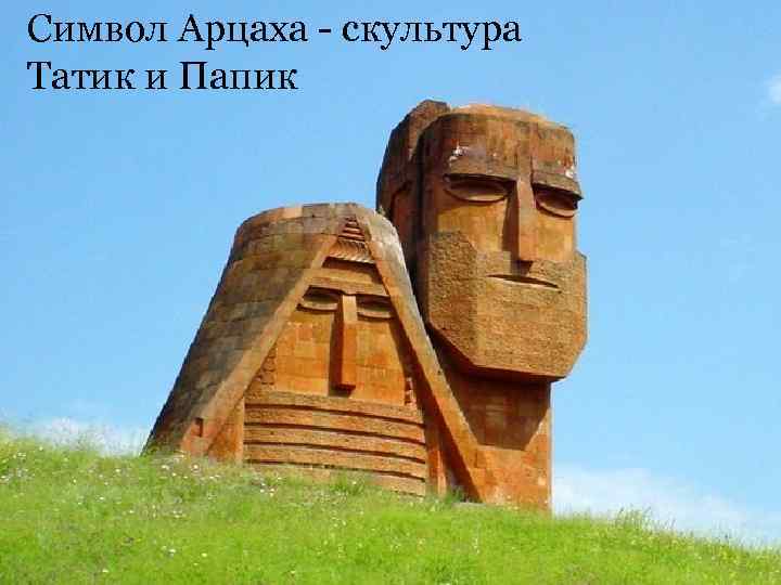 Символ Арцаха - скультура Татик и Папик 