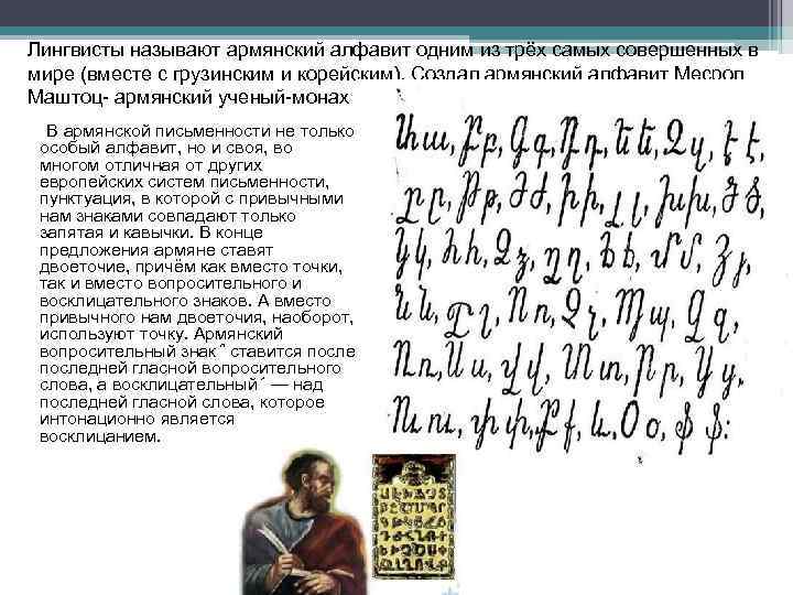Лингвисты называют армянский алфавит одним из трёх самых совершенных в мире (вместе с грузинским