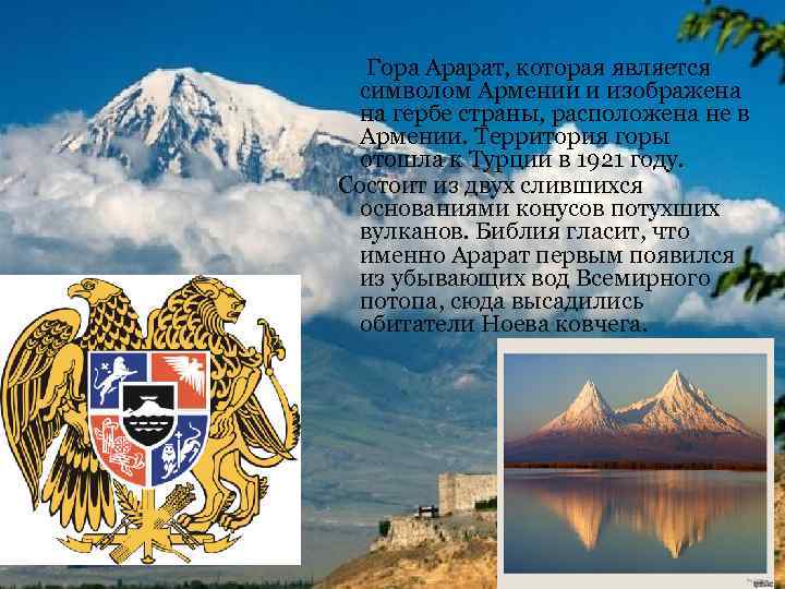 Гора Арарат, которая является символом Армении и изображена на гербе страны, расположена не в