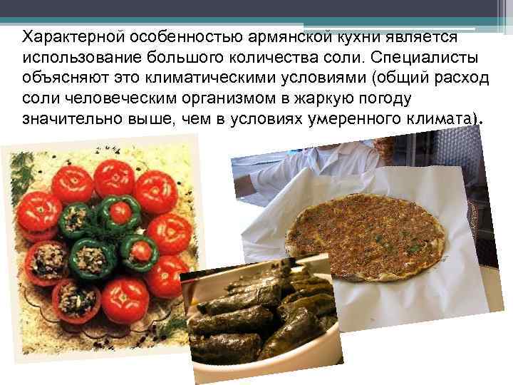 Армянская национальная кухня презентация