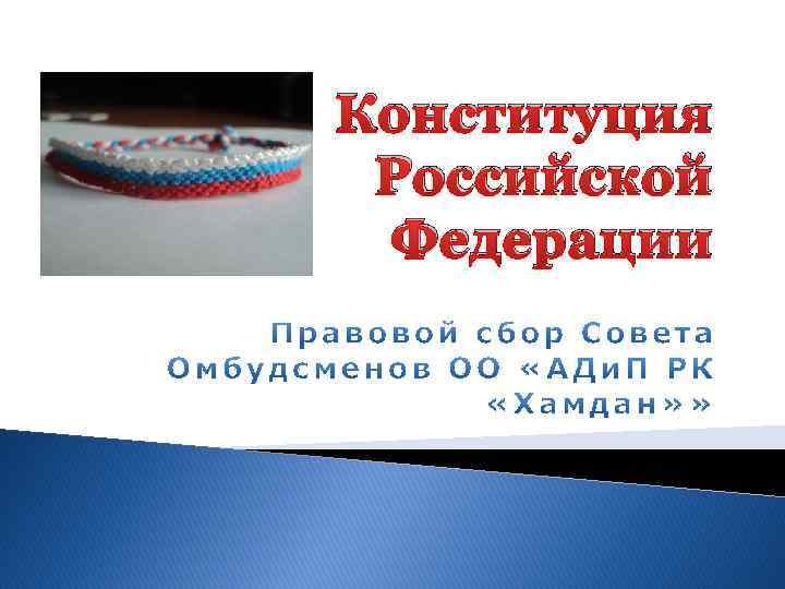 Конституция Российской Федерации 