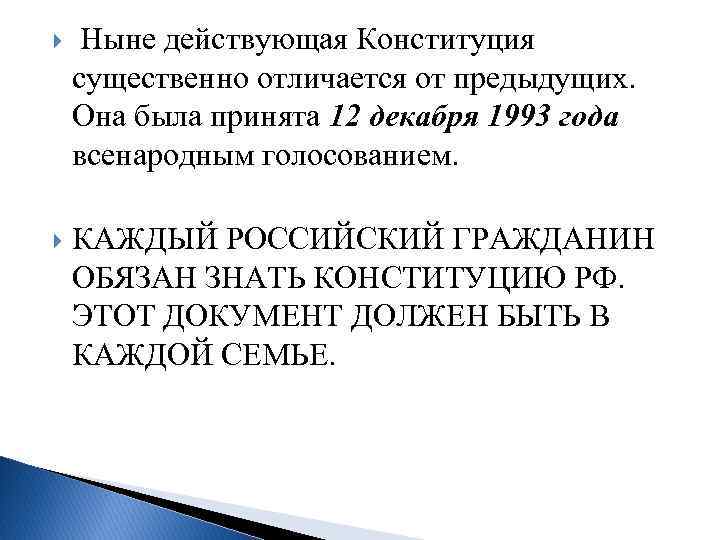  Ныне действующая Конституция существенно отличается от предыдущих. Она была принята 12 декабря 1993