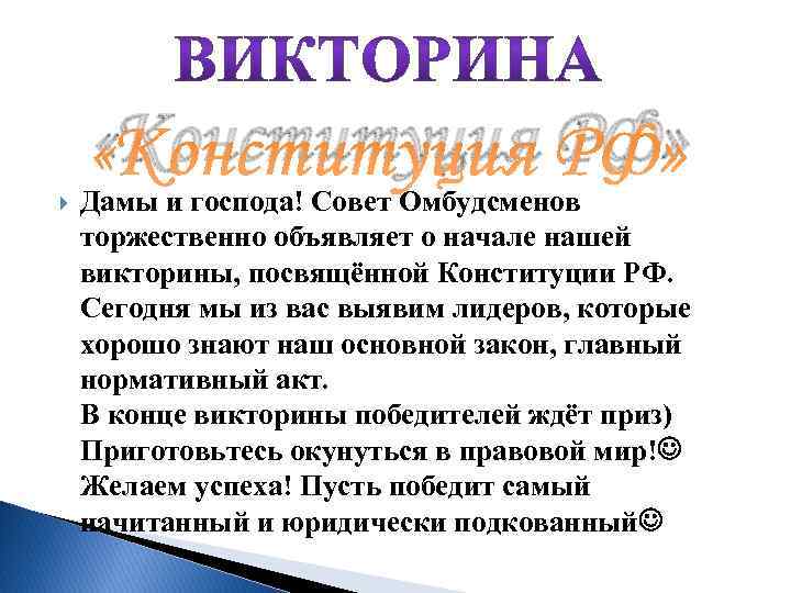  «Конституция РФ» Дамы и господа! Совет Омбудсменов торжественно объявляет о начале нашей викторины,