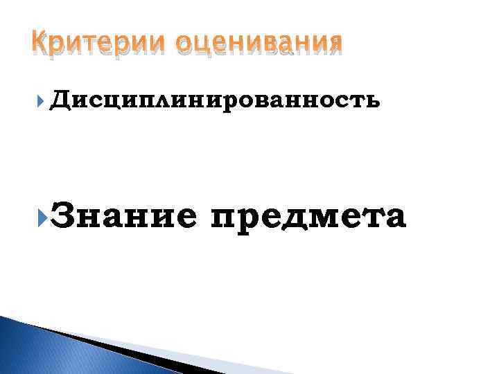 Критерии оценивания Дисциплинированность Знание предмета 