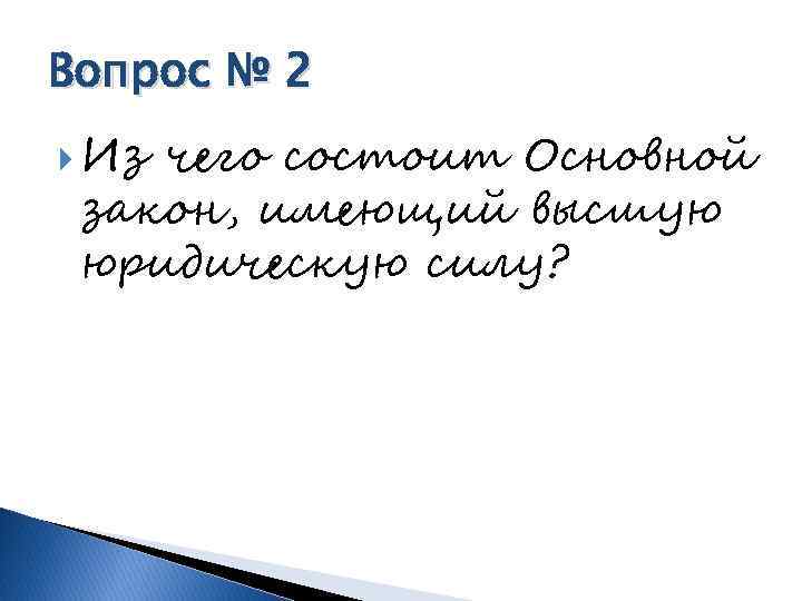 Вопрос № 2 Из чего состоит Основной закон, имеющий высшую юридическую силу? 