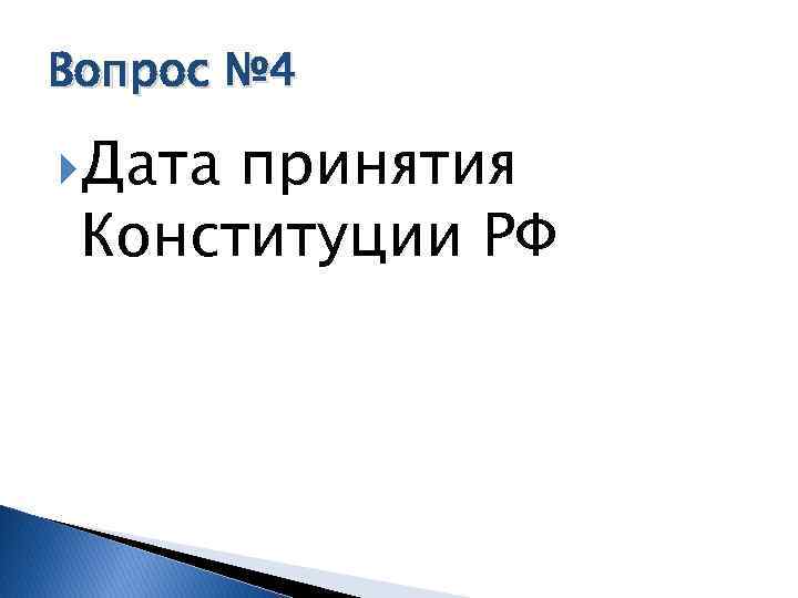 Вопрос № 4 Дата принятия Конституции РФ 
