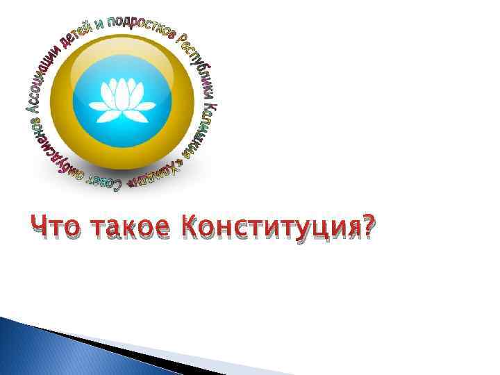 Что такое Конституция? 