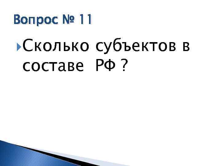 Вопрос № 11 Сколько субъектов в составе РФ ? 