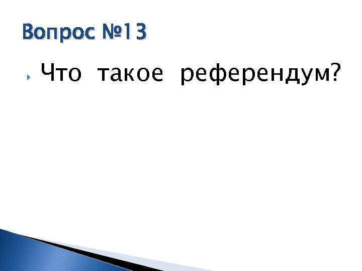 Вопрос № 13 Что такое референдум? 