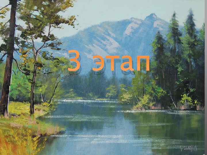 3 этап 