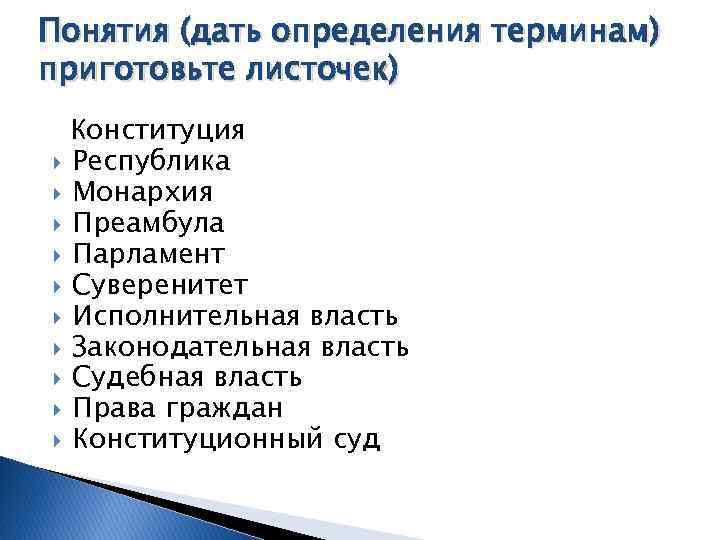 Понятия (дать определения терминам) приготовьте листочек) Конституция Республика Монархия Преамбула Парламент Суверенитет Исполнительная власть