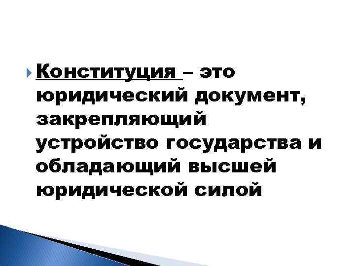  Конституция – это юридический документ, закрепляющий устройство государства и обладающий высшей юридической силой