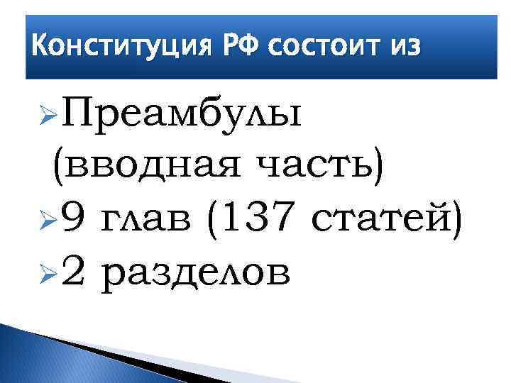 Конституция РФ состоит из ØПреамбулы (вводная часть) Ø 9 глав (137 статей) Ø 2