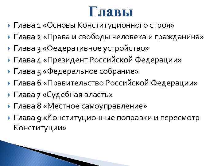 Главы Глава 1 «Основы Конституционного строя» Глава 2 «Права и свободы человека и гражданина»