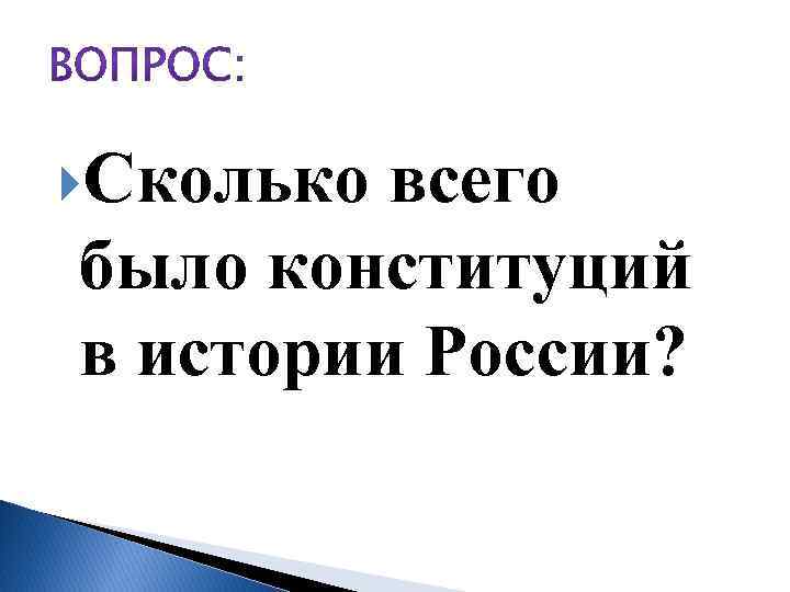  Сколько всего было конституций в истории России? 