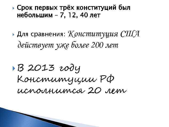  Срок первых трёх конституций был небольшим – 7, 12, 40 лет Конституция США