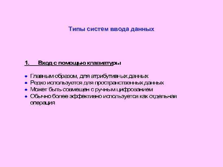 Типы систем ввода данных 