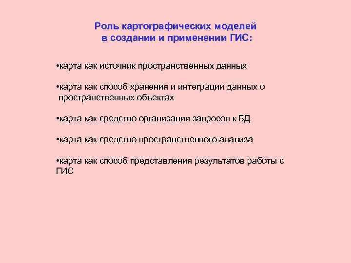 Роль картографических моделей в создании и применении ГИС: • карта как источник пространственных данных