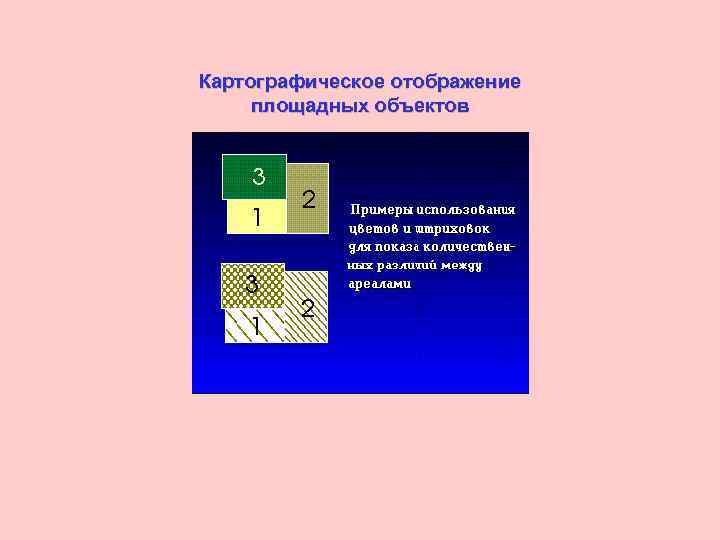 Картографическое отображение площадных объектов 