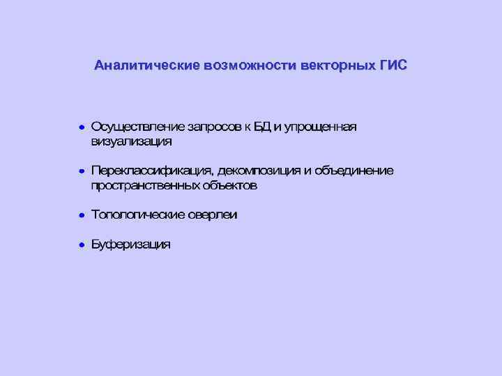 Аналитические возможности векторных ГИС 