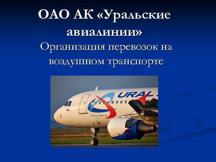 ОАО АК «Уральские авиалинии» Организация перевозок на воздушном транспорте 