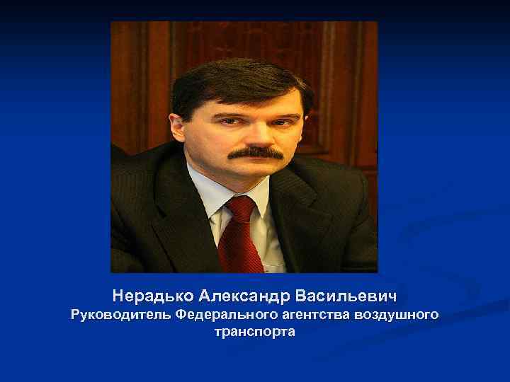 Нерадько Александр Васильевич Руководитель Федерального агентства воздушного транспорта 