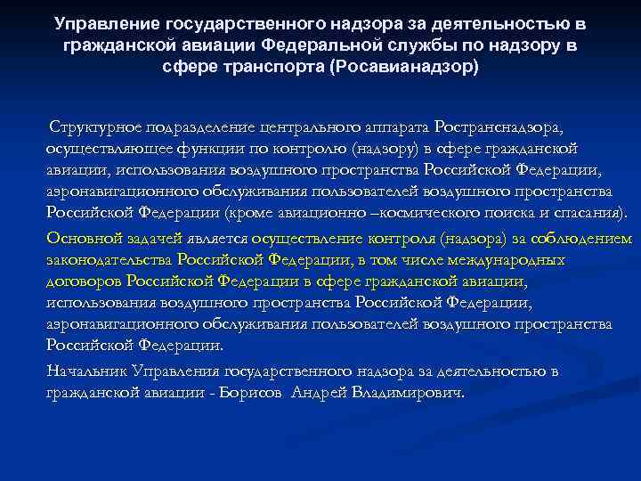 Управление государственного надзора за деятельностью в гражданской авиации Федеральной службы по надзору в сфере