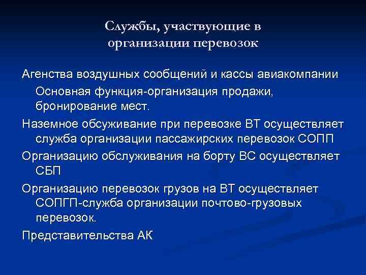 Службы, участвующие в организации перевозок Агенства воздушных сообщений и кассы авиакомпании Основная функция-организация продажи,