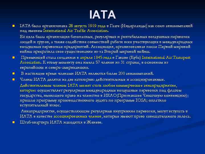 IATA n n n IАТА была организована 28 августа 1919 года в Гааге (Нидерланды)