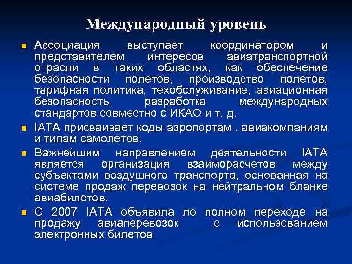 Международный уровень n n Ассоциация выступает координатором и представителем интересов авиатранспортной отрасли в таких