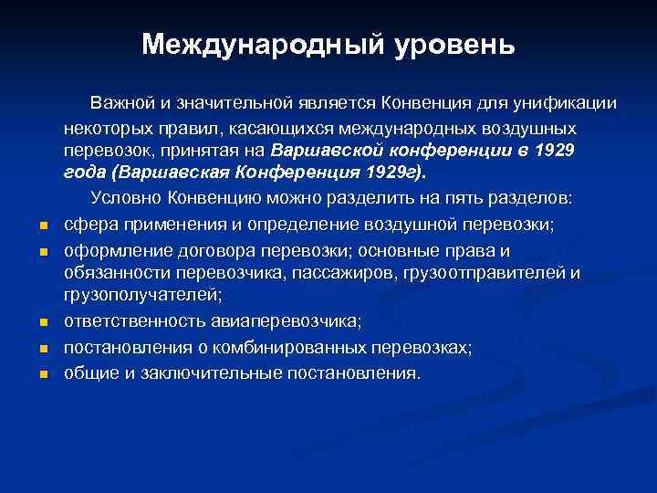 Международный уровень Важной и значительной является Конвенция для унификации некоторых правил, касающихся международных воздушных