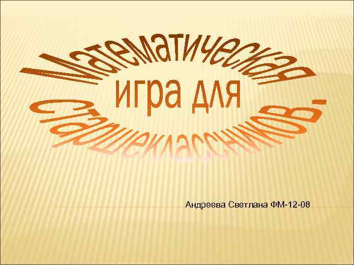 Андреева Светлана ФМ-12 -08 