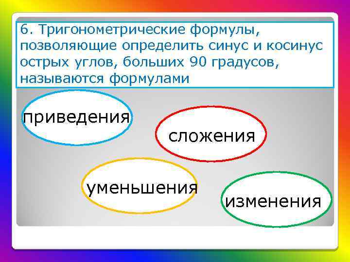 6. Тригонометрические формулы, позволяющие определить синус и косинус острых углов, больших 90 градусов, называются