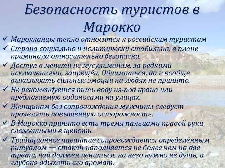 Безопасность туристов в Марокко ü Марокканцы тепло относятся к российским туристам ü Страна социально