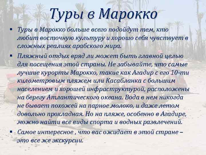 Туры в Марокко § Туры в Марокко больше всего подойдут тем, кто любит восточную