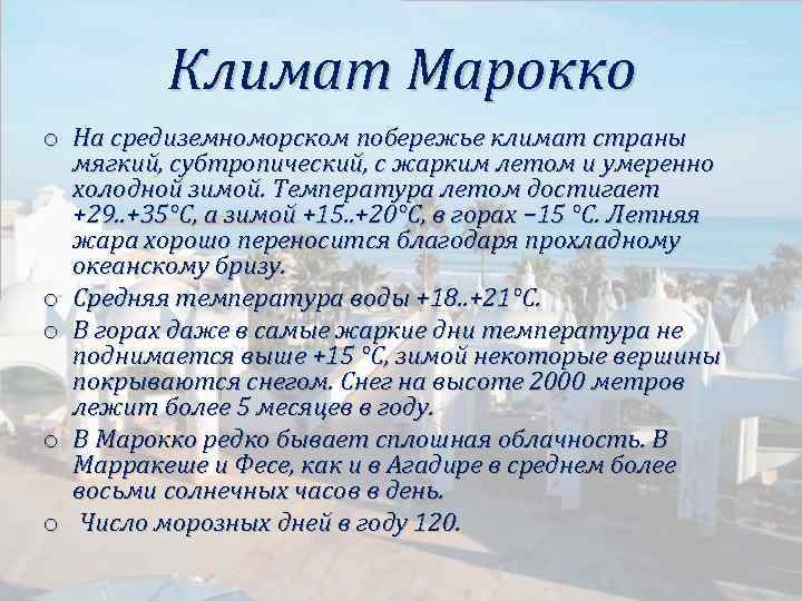 Климат Марокко o На средиземноморском побережье климат страны мягкий, субтропический, с жарким летом и